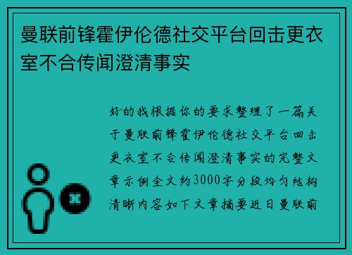 曼联前锋霍伊伦德社交平台回击更衣室不合传闻澄清事实