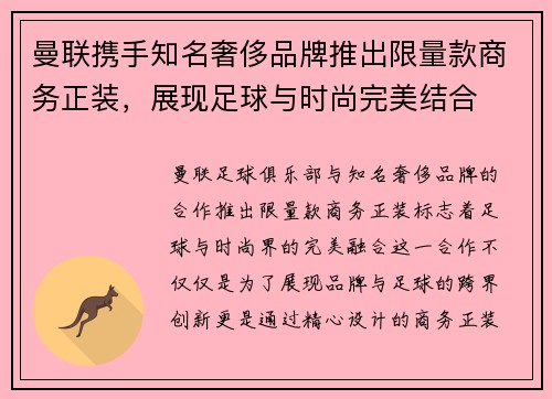 曼联携手知名奢侈品牌推出限量款商务正装，展现足球与时尚完美结合