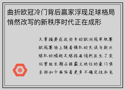 曲折欧冠冷门背后赢家浮现足球格局悄然改写的新秩序时代正在成形