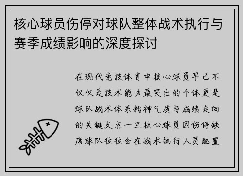 核心球员伤停对球队整体战术执行与赛季成绩影响的深度探讨 核心球员伤停对球队整体战术执行与赛季成绩影响的深度探讨