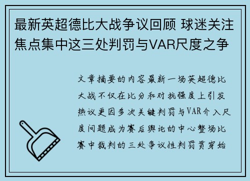 最新英超德比大战争议回顾 球迷关注焦点集中这三处判罚与VAR尺度之争 最新英超德比大战争议回顾 球迷关注焦点集中这三处判罚与VAR尺度之争