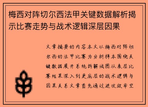 梅西对阵切尔西法甲关键数据解析揭示比赛走势与战术逻辑深层因果 梅西对阵切尔西法甲关键数据解析揭示比赛走势与战术逻辑深层因果