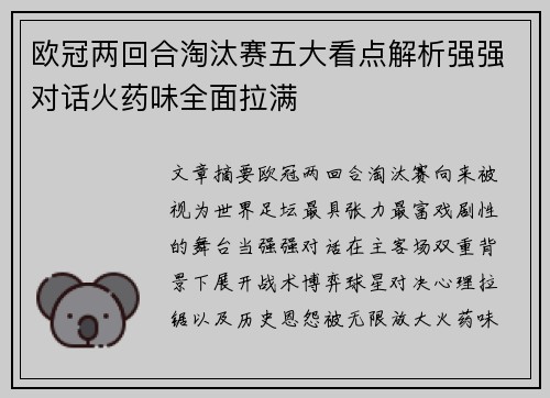 欧冠两回合淘汰赛五大看点解析强强对话火药味全面拉满 欧冠两回合淘汰赛五大看点解析强强对话火药味全面拉满