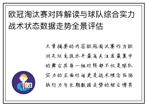 欧冠淘汰赛对阵解读与球队综合实力战术状态数据走势全景评估 欧冠淘汰赛对阵解读与球队综合实力战术状态数据走势全景评估