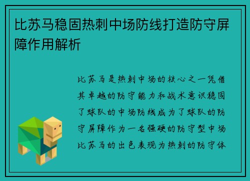 比苏马稳固热刺中场防线打造防守屏障作用解析