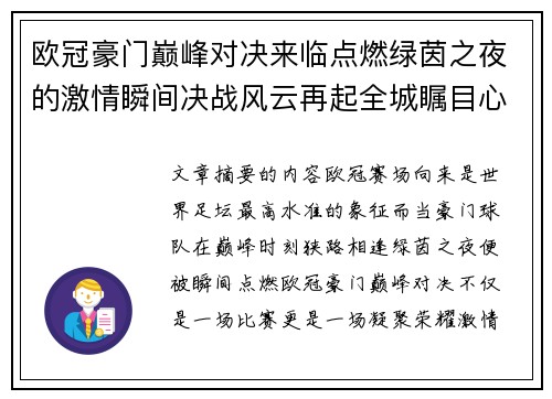 欧冠豪门巅峰对决来临点燃绿茵之夜的激情瞬间决战风云再起全城瞩目心跳加速