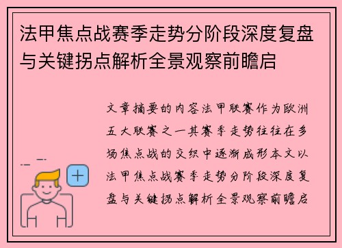 法甲焦点战赛季走势分阶段深度复盘与关键拐点解析全景观察前瞻启
