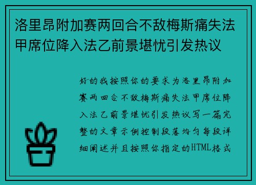 洛里昂附加赛两回合不敌梅斯痛失法甲席位降入法乙前景堪忧引发热议