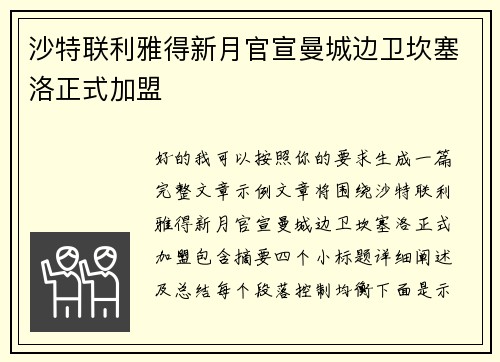 沙特联利雅得新月官宣曼城边卫坎塞洛正式加盟
