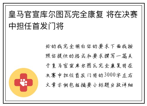 皇马官宣库尔图瓦完全康复 将在决赛中担任首发门将 皇马官宣库尔图瓦完全康复 将在决赛中担任首发门将