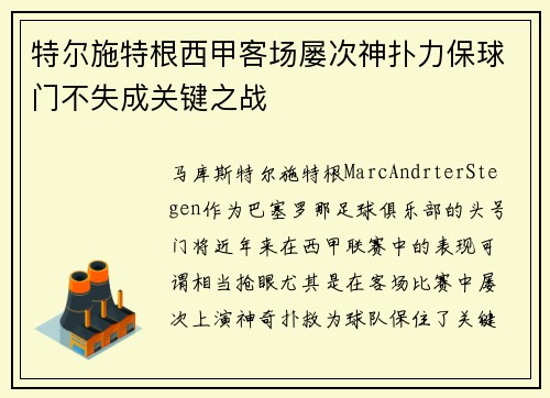 特尔施特根西甲客场屡次神扑力保球门不失成关键之战 特尔施特根西甲客场屡次神扑力保球门不失成关键之战