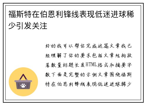 福斯特在伯恩利锋线表现低迷进球稀少引发关注 福斯特在伯恩利锋线表现低迷进球稀少引发关注