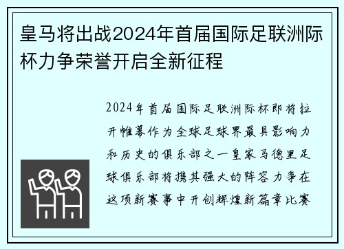 皇马将出战2024年首届国际足联洲际杯力争荣誉开启全新征程