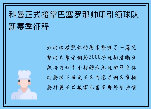 科曼正式接掌巴塞罗那帅印引领球队新赛季征程