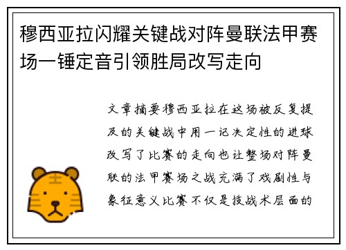 穆西亚拉闪耀关键战对阵曼联法甲赛场一锤定音引领胜局改写走向 穆西亚拉闪耀关键战对阵曼联法甲赛场一锤定音引领胜局改写走向