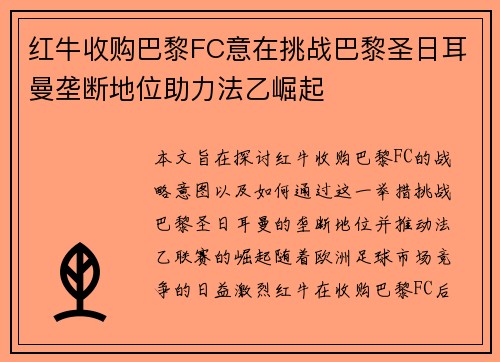 红牛收购巴黎FC意在挑战巴黎圣日耳曼垄断地位助力法乙崛起