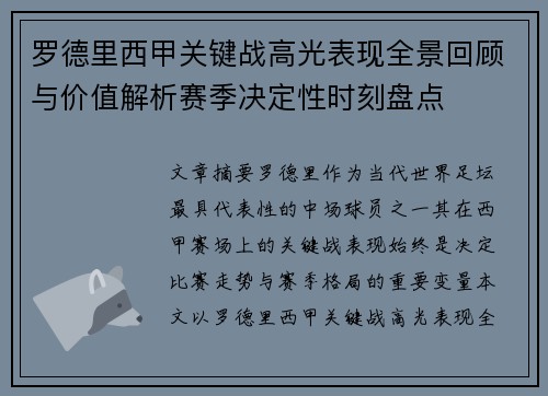 罗德里西甲关键战高光表现全景回顾与价值解析赛季决定性时刻盘点