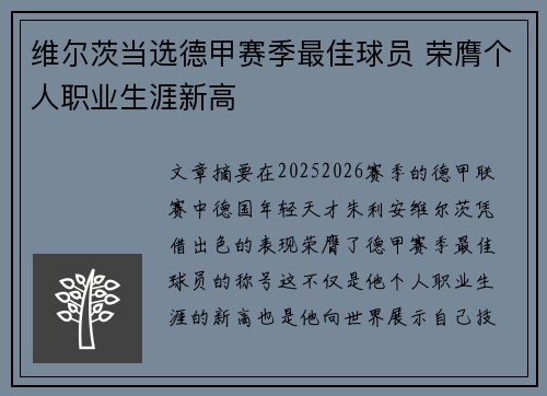 维尔茨当选德甲赛季最佳球员 荣膺个人职业生涯新高 维尔茨当选德甲赛季最佳球员 荣膺个人职业生涯新高