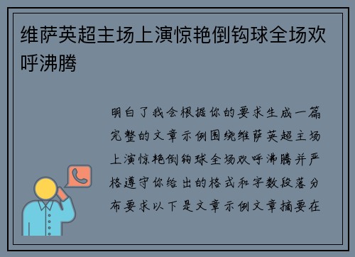 维萨英超主场上演惊艳倒钩球全场欢呼沸腾