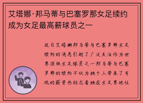艾塔娜·邦马蒂与巴塞罗那女足续约 成为女足最高薪球员之一 艾塔娜·邦马蒂与巴塞罗那女足续约 成为女足最高薪球员之一