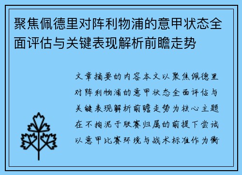 聚焦佩德里对阵利物浦的意甲状态全面评估与关键表现解析前瞻走势