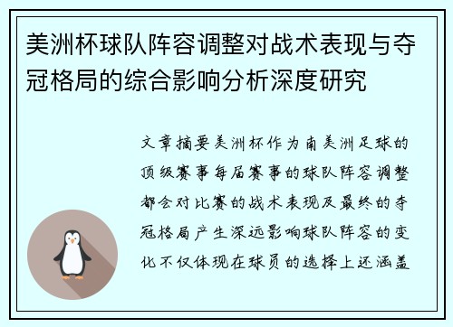 美洲杯球队阵容调整对战术表现与夺冠格局的综合影响分析深度研究