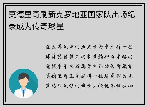 莫德里奇刷新克罗地亚国家队出场纪录成为传奇球星