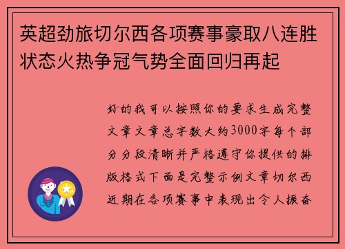 英超劲旅切尔西各项赛事豪取八连胜状态火热争冠气势全面回归再起