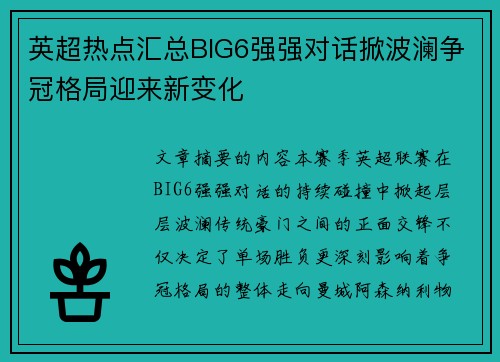 英超热点汇总BIG6强强对话掀波澜争冠格局迎来新变化 英超热点汇总BIG6强强对话掀波澜争冠格局迎来新变化