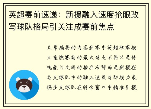 英超赛前速递：新援融入速度抢眼改写球队格局引关注成赛前焦点