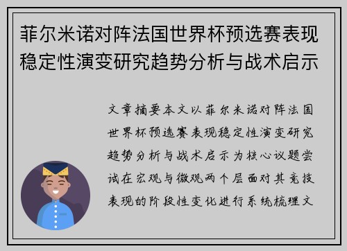 菲尔米诺对阵法国世界杯预选赛表现稳定性演变研究趋势分析与战术启示