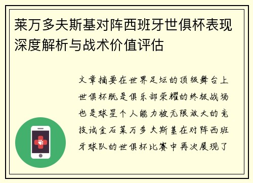 莱万多夫斯基对阵西班牙世俱杯表现深度解析与战术价值评估 莱万多夫斯基对阵西班牙世俱杯表现深度解析与战术价值评估