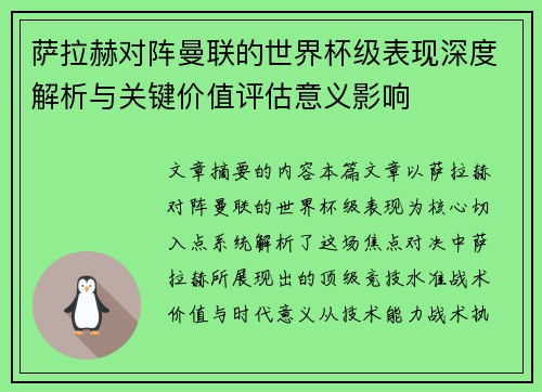 萨拉赫对阵曼联的世界杯级表现深度解析与关键价值评估意义影响 萨拉赫对阵曼联的世界杯级表现深度解析与关键价值评估意义影响