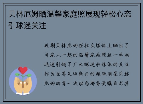 贝林厄姆晒温馨家庭照展现轻松心态引球迷关注 贝林厄姆晒温馨家庭照展现轻松心态引球迷关注