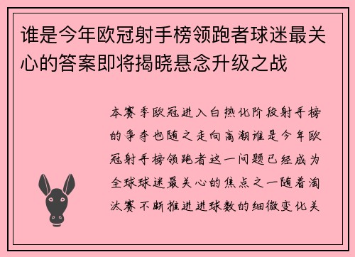 谁是今年欧冠射手榜领跑者球迷最关心的答案即将揭晓悬念升级之战 谁是今年欧冠射手榜领跑者球迷最关心的答案即将揭晓悬念升级之战