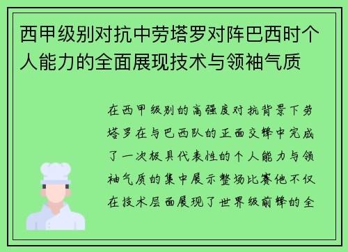 西甲级别对抗中劳塔罗对阵巴西时个人能力的全面展现技术与领袖气质