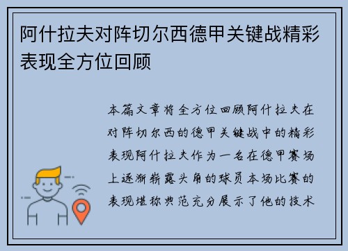 阿什拉夫对阵切尔西德甲关键战精彩表现全方位回顾