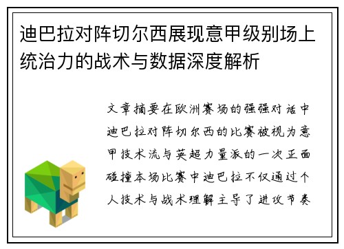 迪巴拉对阵切尔西展现意甲级别场上统治力的战术与数据深度解析
