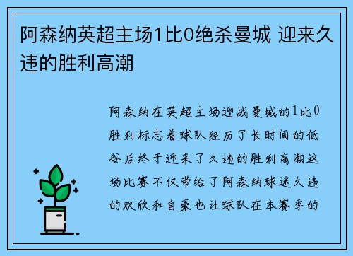 阿森纳英超主场1比0绝杀曼城 迎来久违的胜利高潮 阿森纳英超主场1比0绝杀曼城 迎来久违的胜利高潮