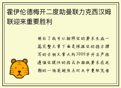 霍伊伦德梅开二度助曼联力克西汉姆联迎来重要胜利