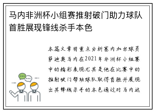 马内非洲杯小组赛推射破门助力球队首胜展现锋线杀手本色