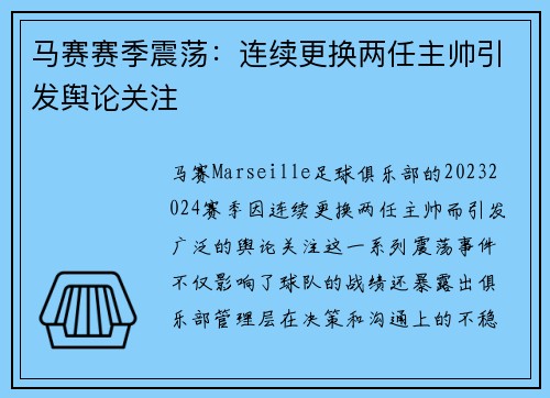 马赛赛季震荡：连续更换两任主帅引发舆论关注