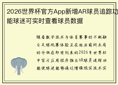 2026世界杯官方App新增AR球员追踪功能球迷可实时查看球员数据
