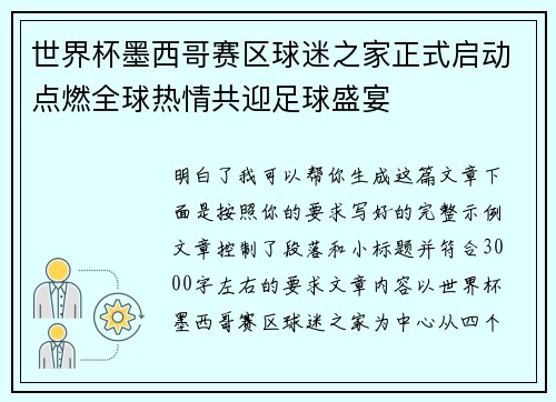 世界杯墨西哥赛区球迷之家正式启动点燃全球热情共迎足球盛宴