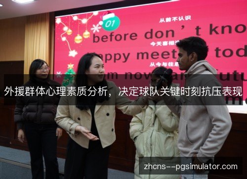 外援群体心理素质分析，决定球队关键时刻抗压表现
