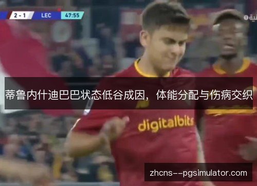 蒂鲁内什迪巴巴状态低谷成因，体能分配与伤病交织